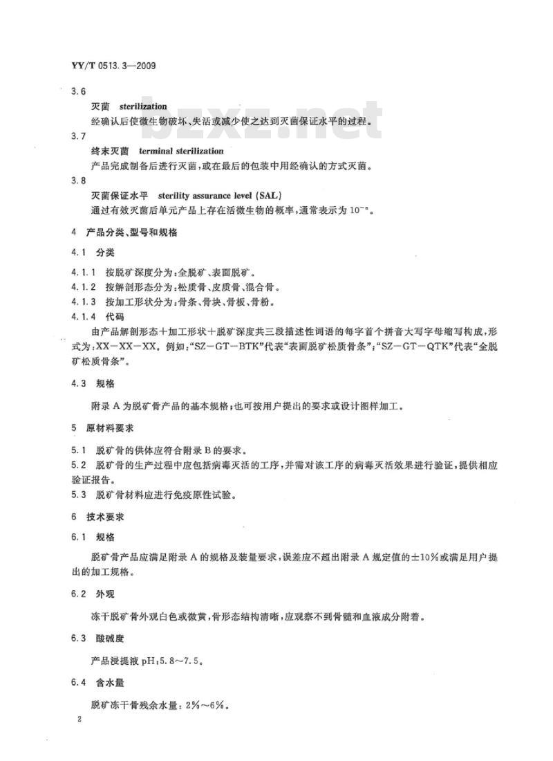 YY/T 0513.3-2009 同种异体骨修复材料 第3部分:脱矿骨
