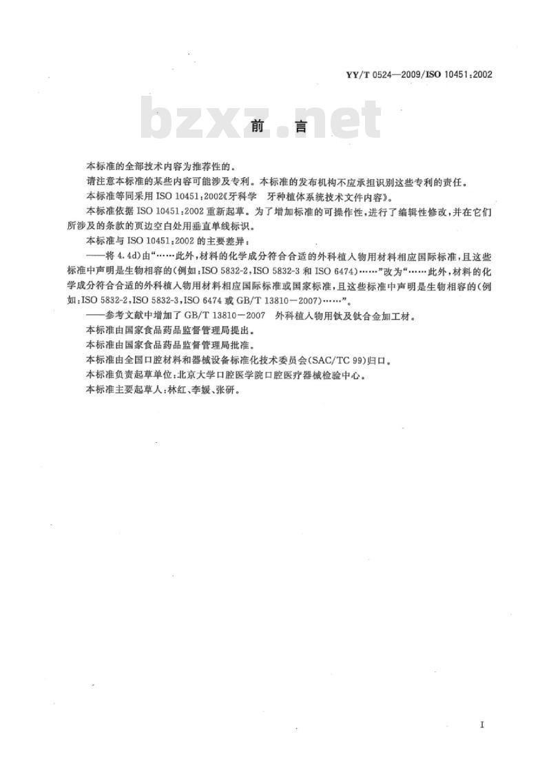 YY/T 0524-2009/ISO 10451 : 2002 牙科学牙种植体系统技术文件内容