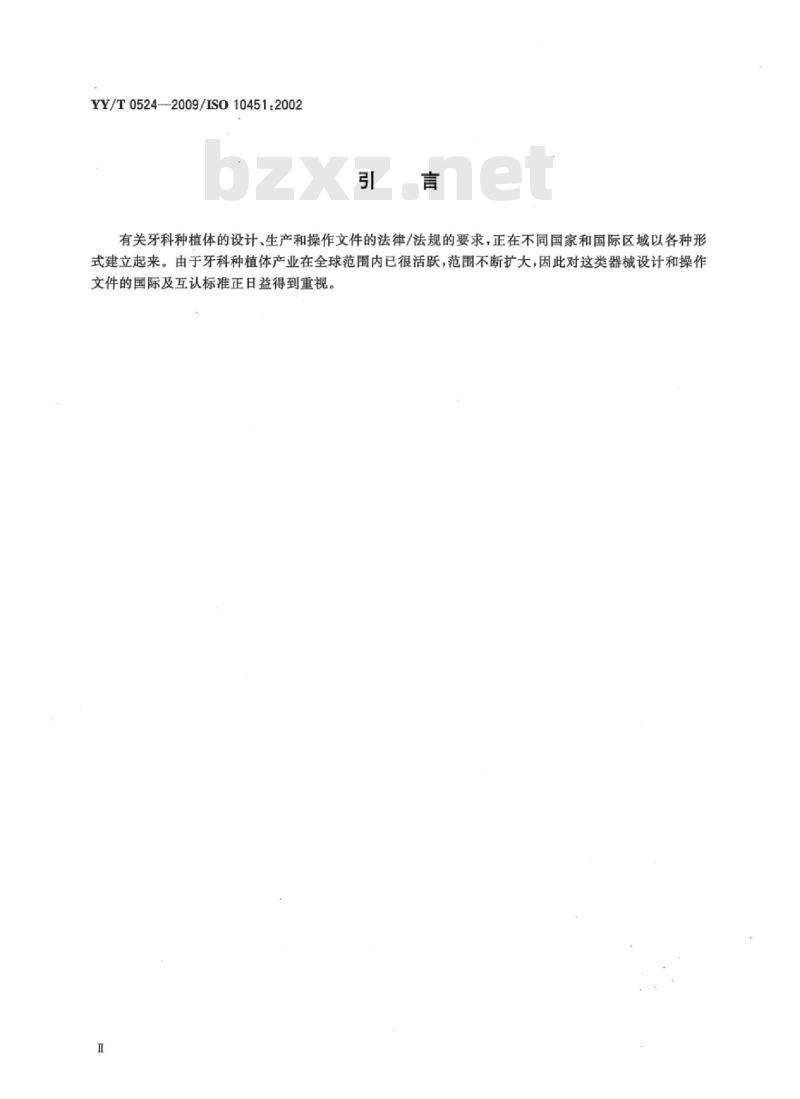 YY/T 0524-2009/ISO 10451 : 2002 牙科学牙种植体系统技术文件内容