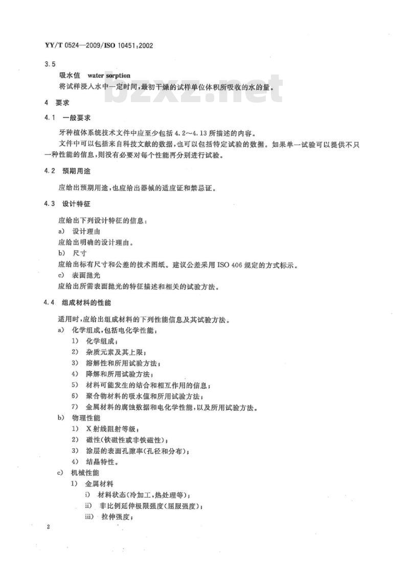 YY/T 0524-2009/ISO 10451 : 2002 牙科学牙种植体系统技术文件内容