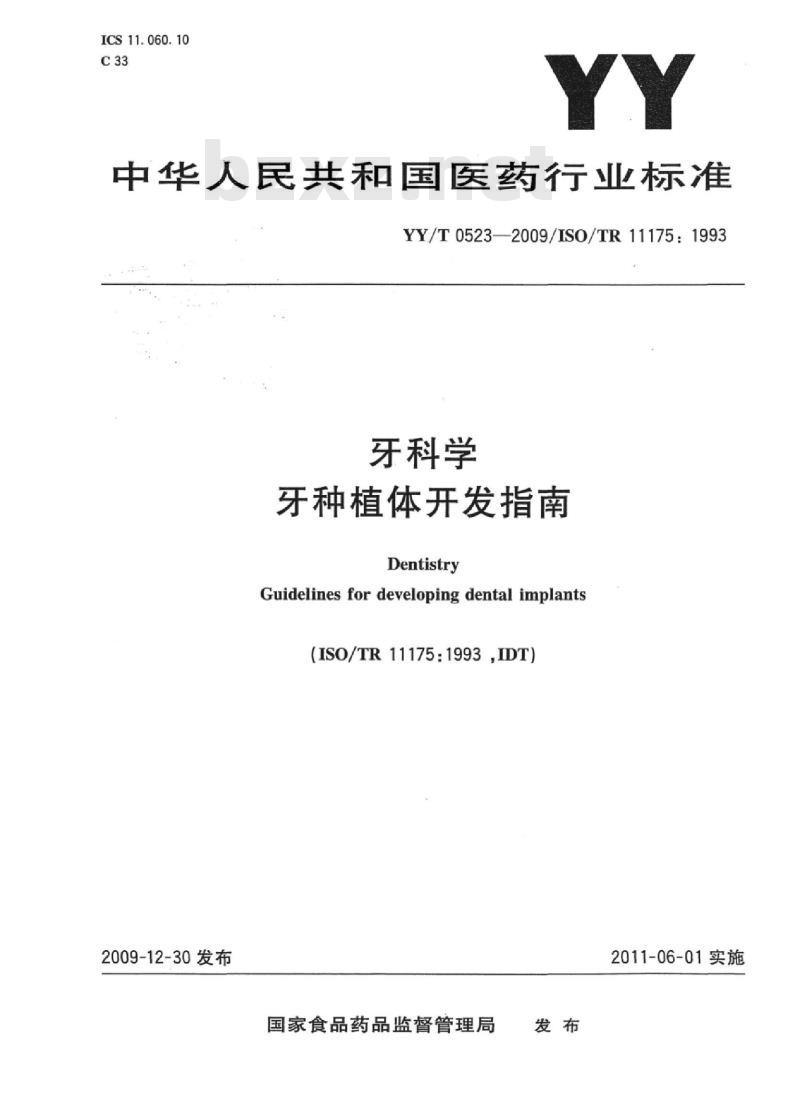 YY/T 0523-2009/ISO/TR 1175: 1993 牙科学牙种植体开发指南