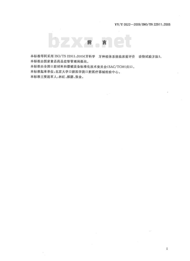 YY/T 0522-2009/ISO/TS 22911: 2005 牙科学牙种植体系统临床前评价动物试验方法