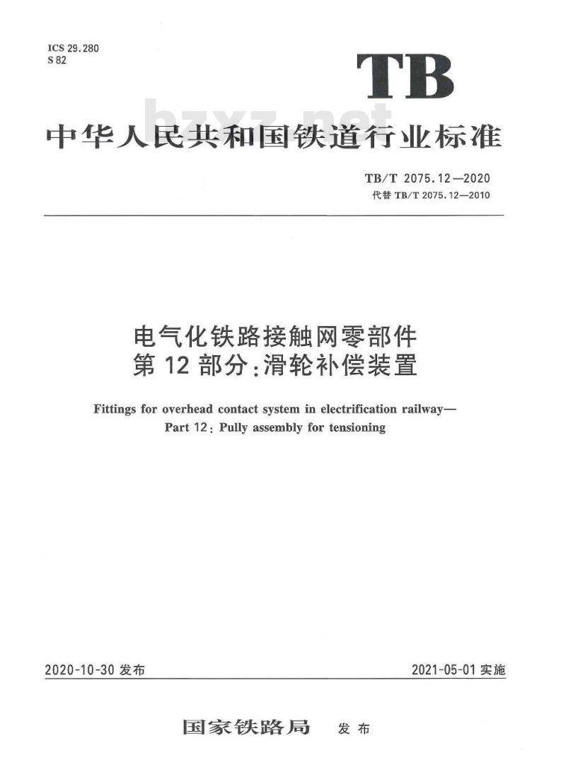 TB/T 2075.12-2020 电气化铁路接触网零部件第12部分:滑轮补偿装置