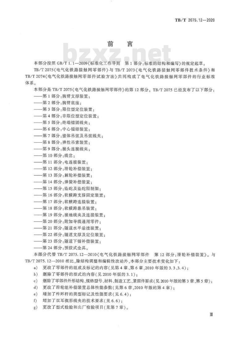 TB/T 2075.12-2020 电气化铁路接触网零部件第12部分:滑轮补偿装置