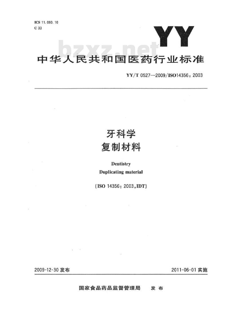 YY/T 0527-2009/IS0143561-2003 牙科学复制材料