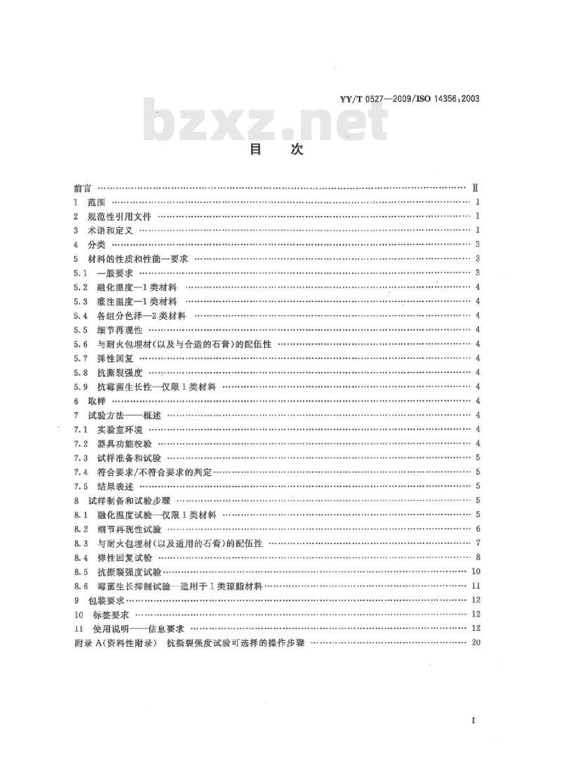 YY/T 0527-2009/IS0143561-2003 牙科学复制材料