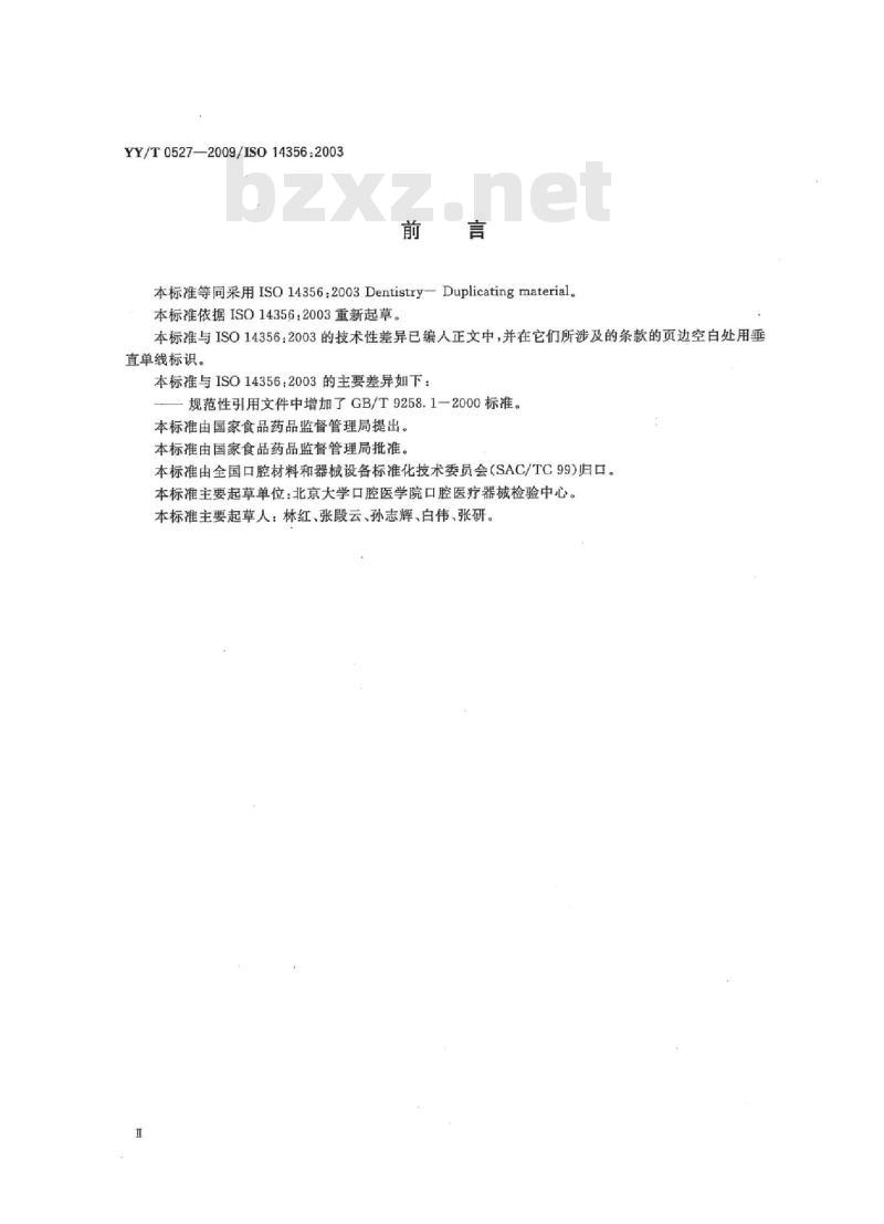 YY/T 0527-2009/IS0143561-2003 牙科学复制材料