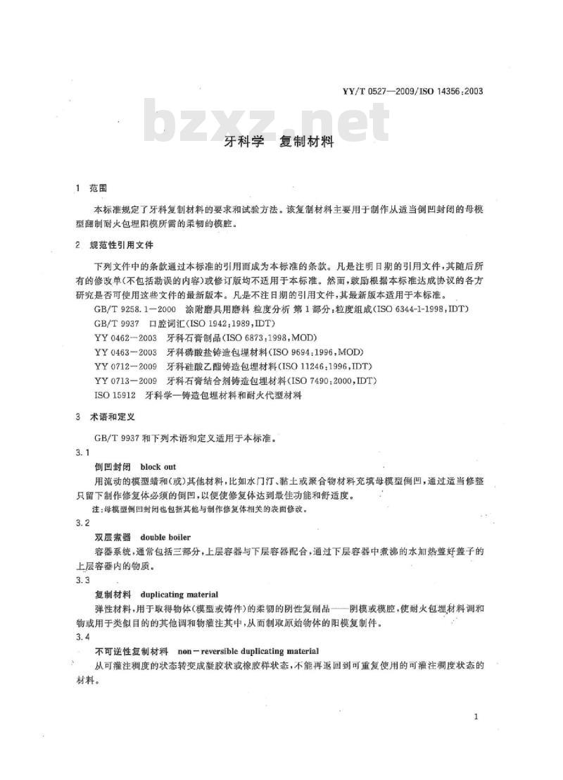 YY/T 0527-2009/IS0143561-2003 牙科学复制材料
