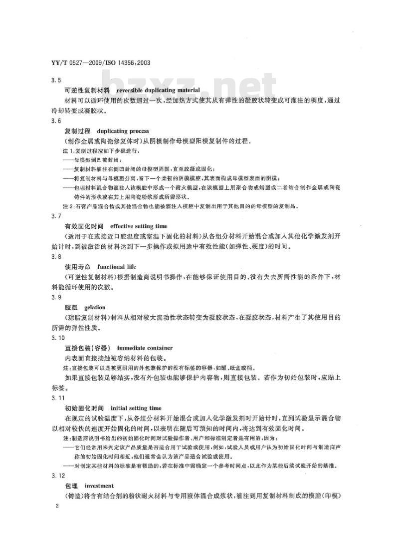 YY/T 0527-2009/IS0143561-2003 牙科学复制材料