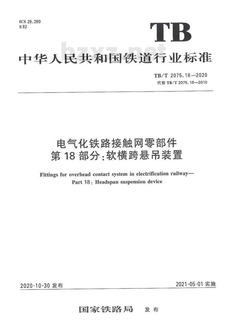 TB/T 2075.18-2020 电气化铁路接触网零部件第18部分:软横跨悬吊装置