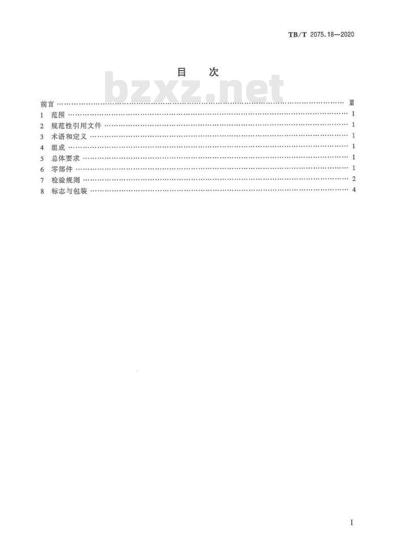 TB/T 2075.18-2020 电气化铁路接触网零部件第18部分:软横跨悬吊装置