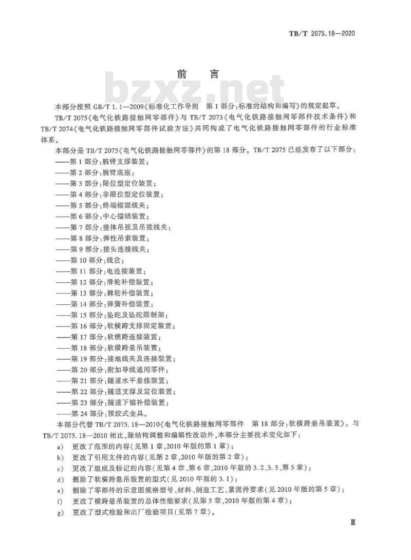 TB/T 2075.18-2020 电气化铁路接触网零部件第18部分:软横跨悬吊装置