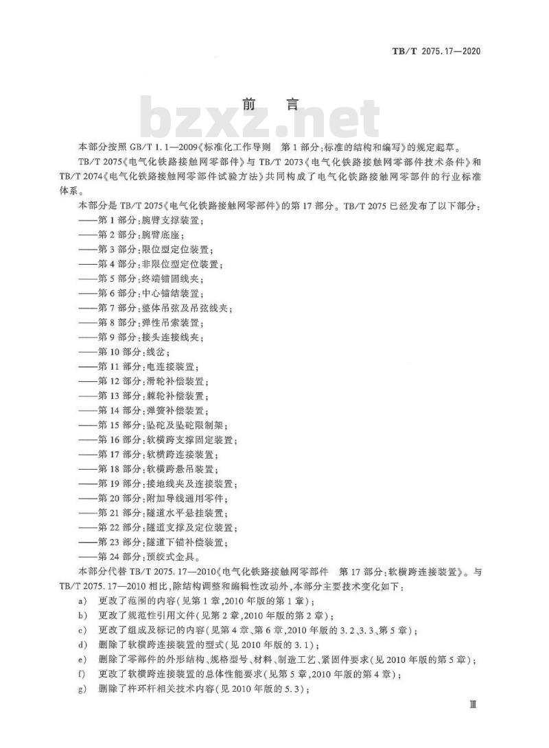 TB/T 2075.17-2020 电气化铁路接触网零部件第17部分:软横跨连接装置