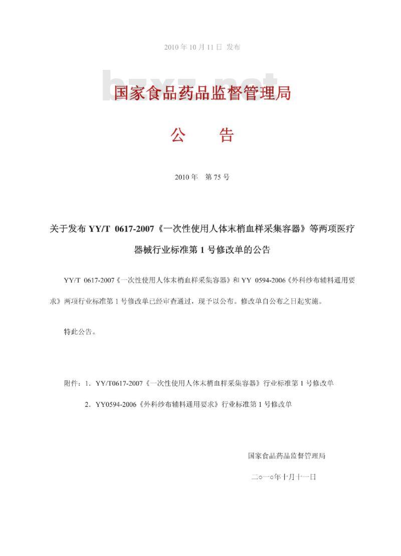 YY/T 0617-2007 一次性使用人体末梢血样采集容器