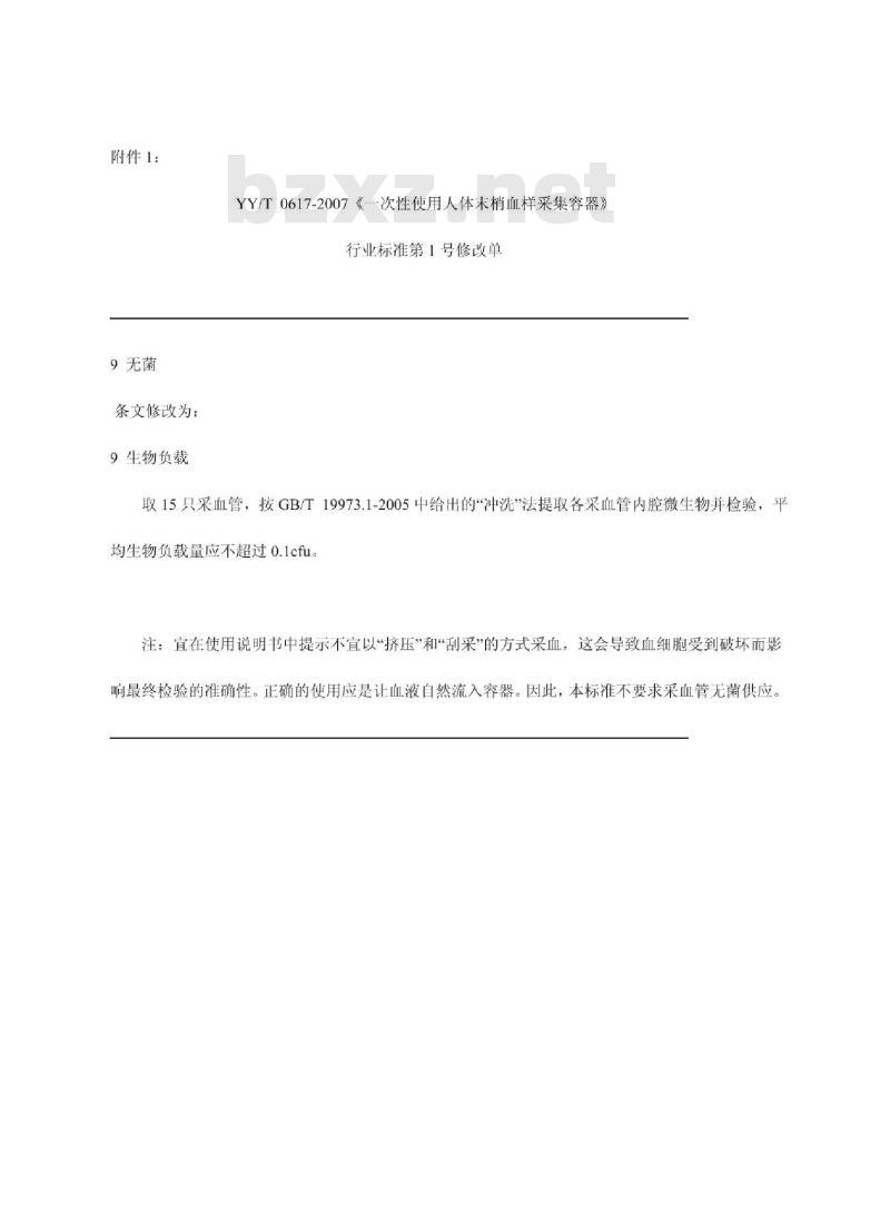 YY/T 0617-2007 一次性使用人体末梢血样采集容器