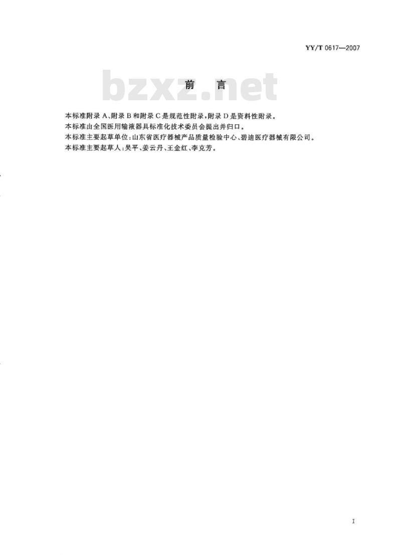 YY/T 0617-2007 一次性使用人体末梢血样采集容器