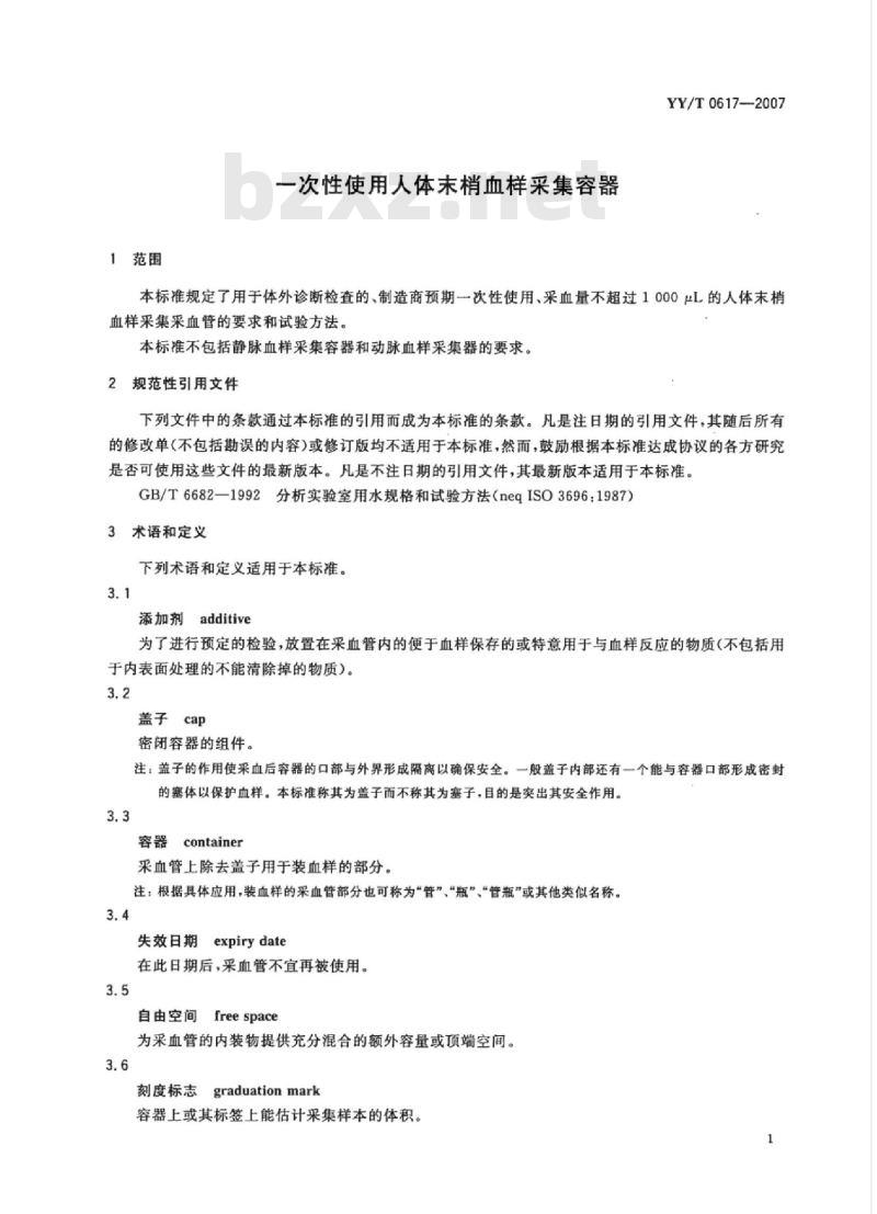 YY/T 0617-2007 一次性使用人体末梢血样采集容器