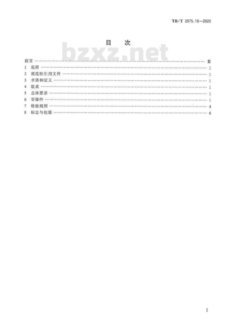 TB/T 2075.16-2020 电气化铁路接触网零部件第16部分:软横跨支撑固定装置