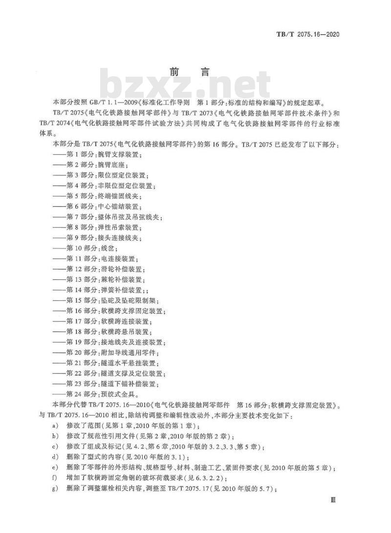 TB/T 2075.16-2020 电气化铁路接触网零部件第16部分:软横跨支撑固定装置
