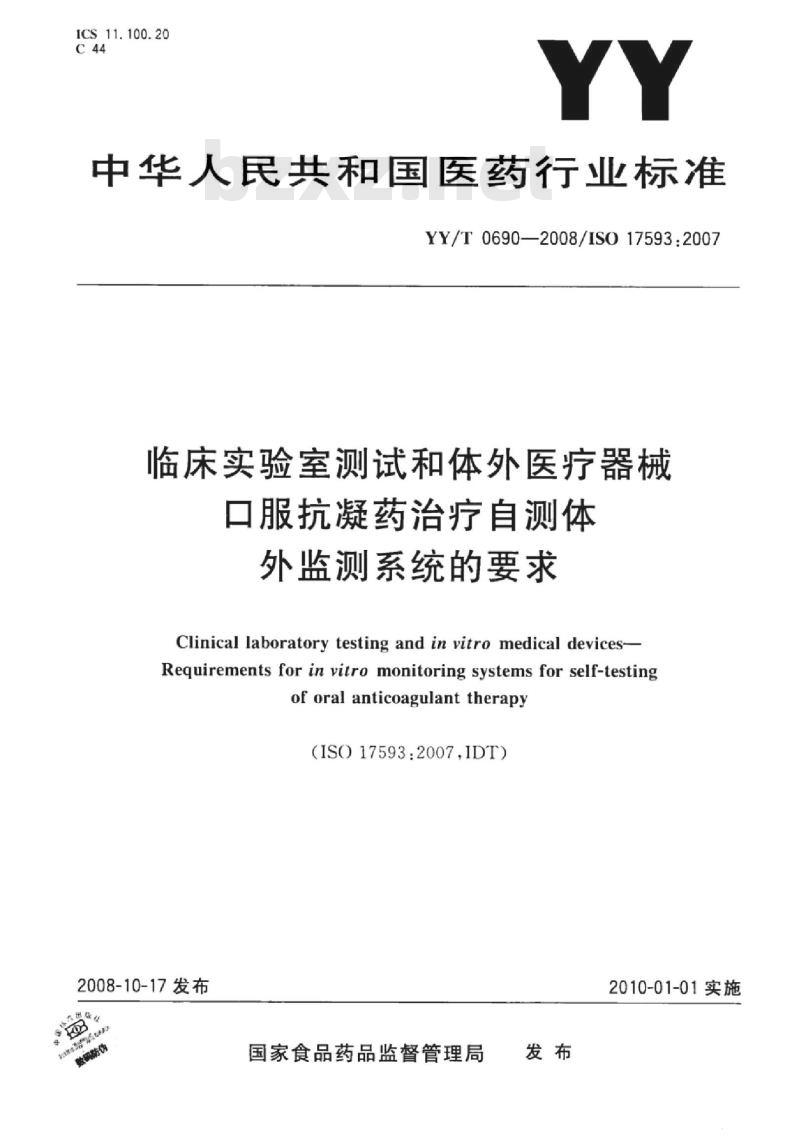 YY/T 0690-2008/ISO 17593 :2007 临床实验室测试和体外医疗器械口服抗凝药治疗自测体外监测系统的要求