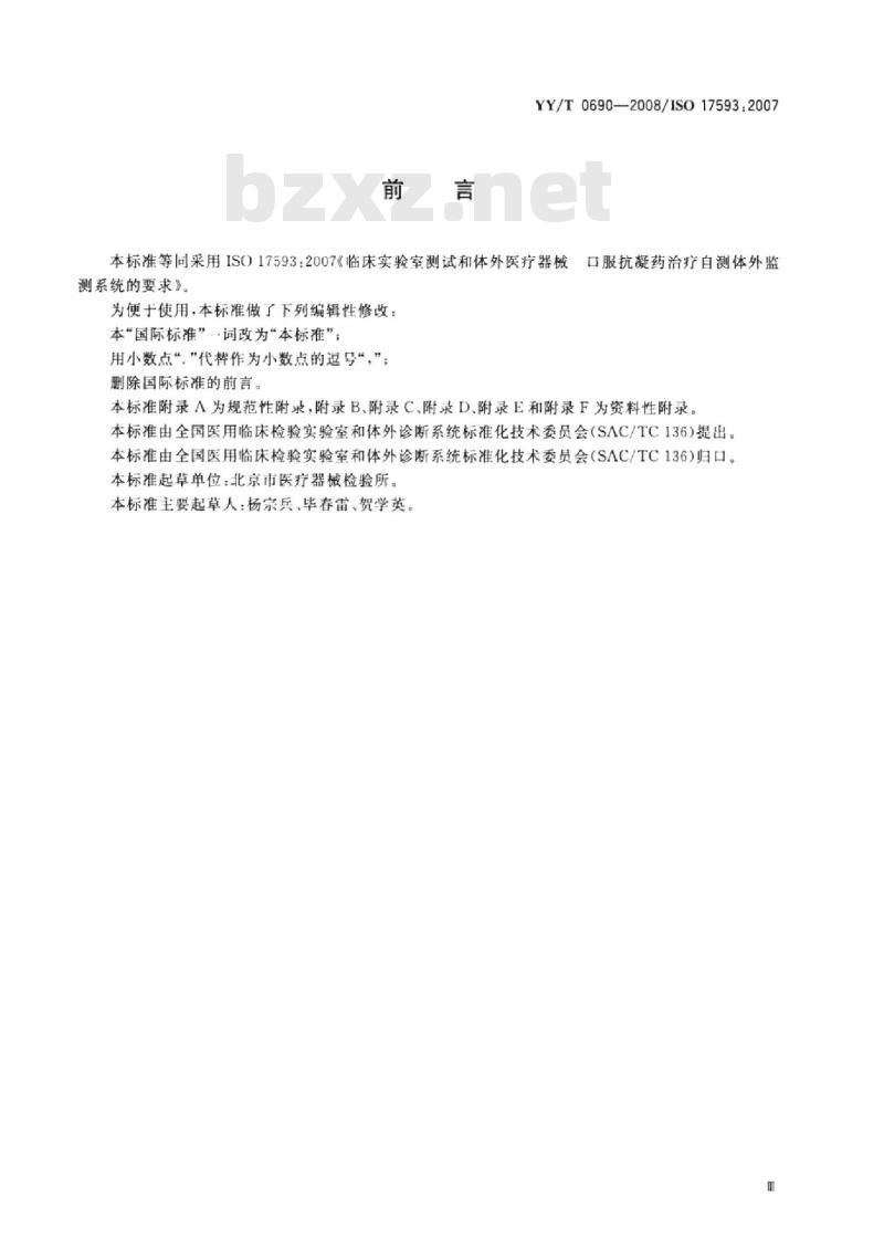 YY/T 0690-2008/ISO 17593 :2007 临床实验室测试和体外医疗器械口服抗凝药治疗自测体外监测系统的要求
