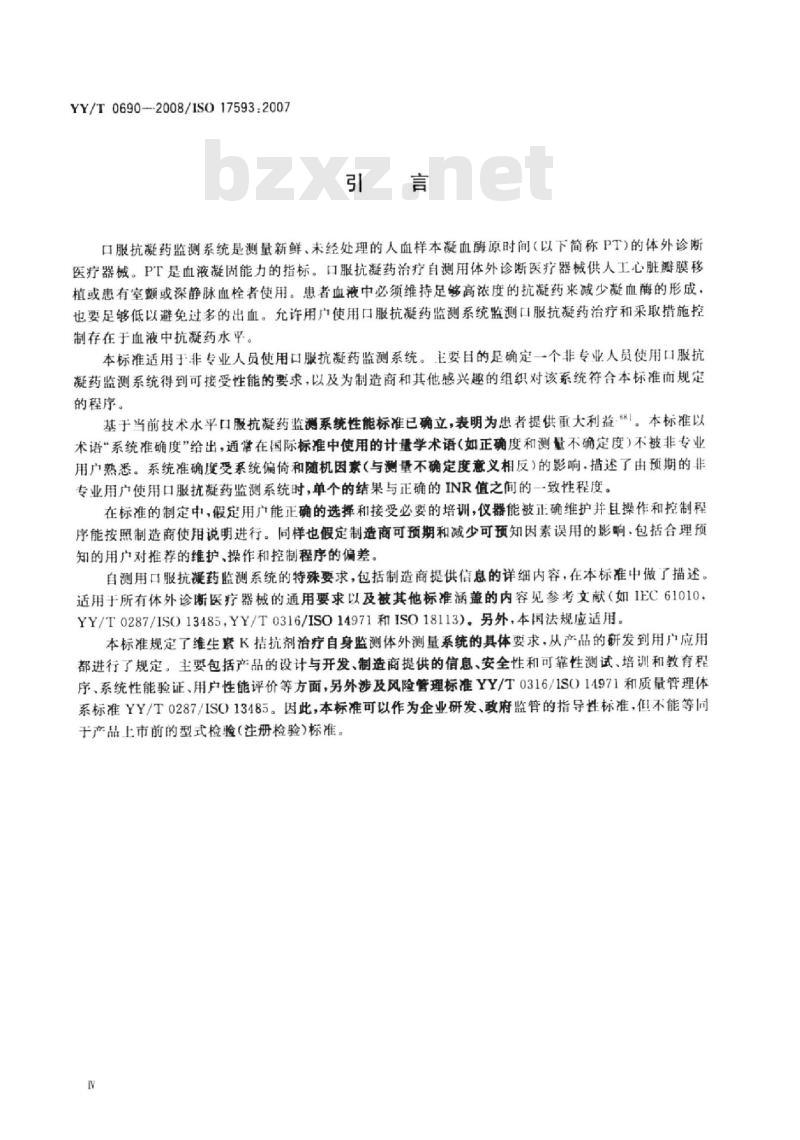 YY/T 0690-2008/ISO 17593 :2007 临床实验室测试和体外医疗器械口服抗凝药治疗自测体外监测系统的要求