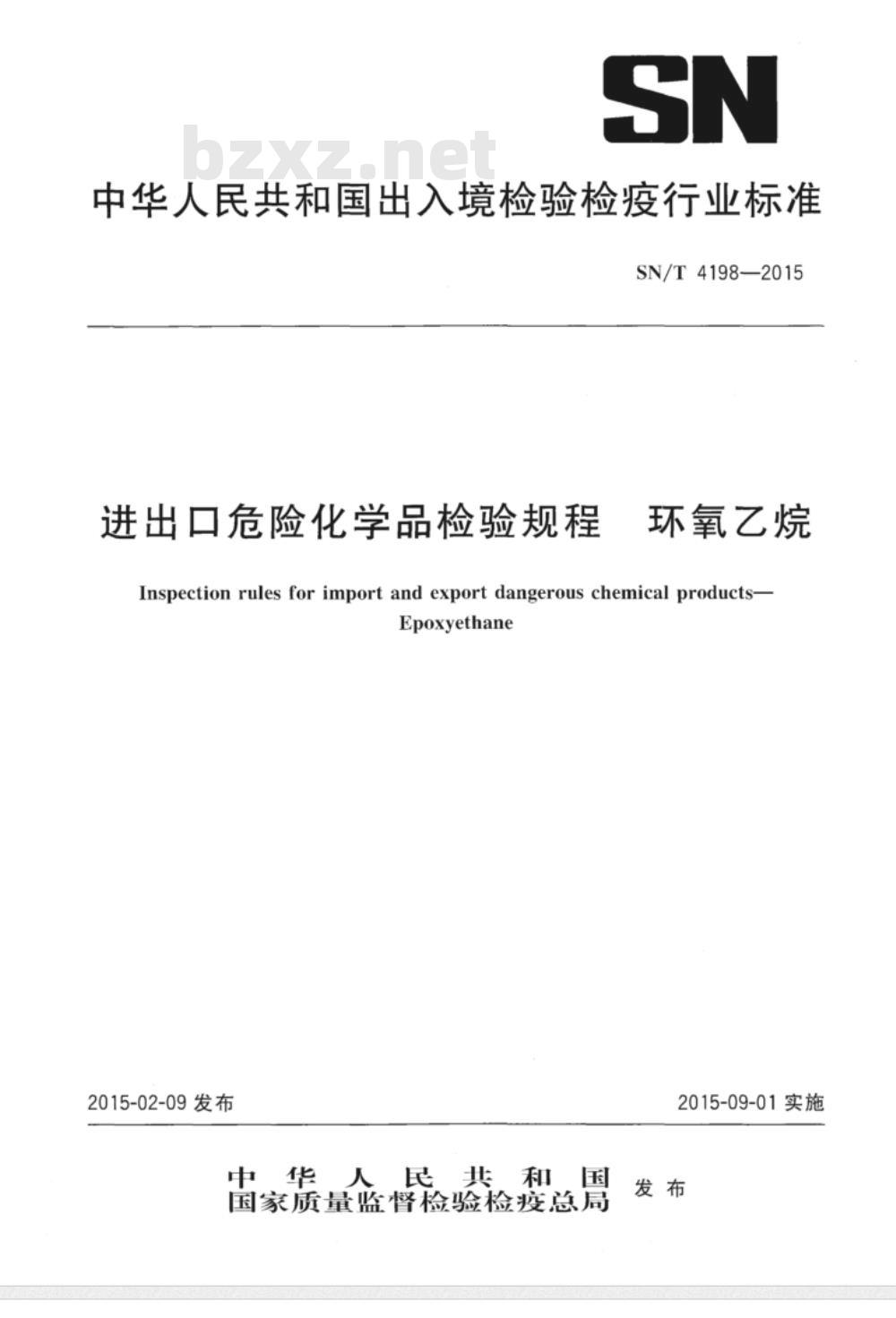 SN/T 4198-2015 进出口危险化学品检验规程环氧乙烷