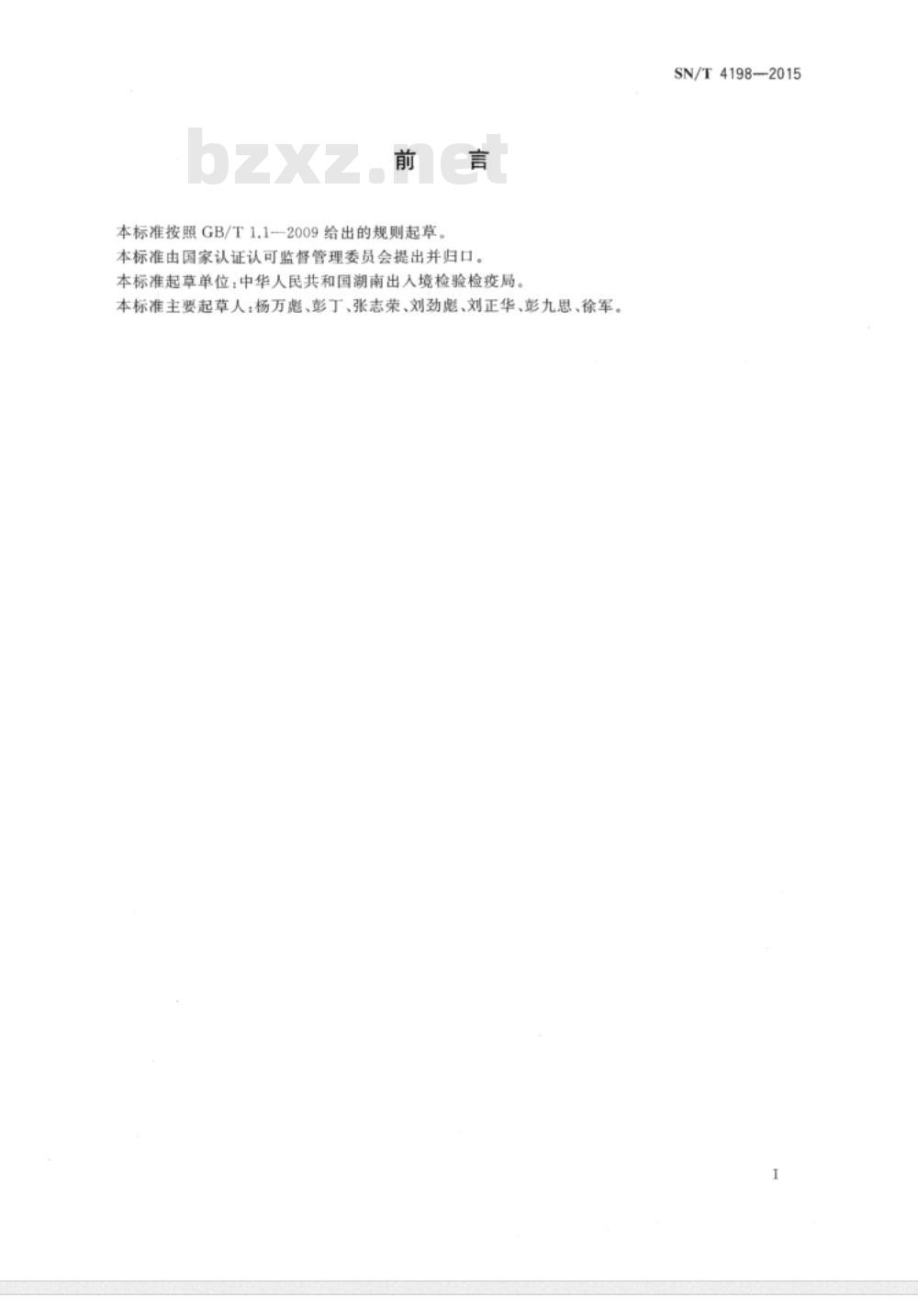 SN/T 4198-2015 进出口危险化学品检验规程环氧乙烷