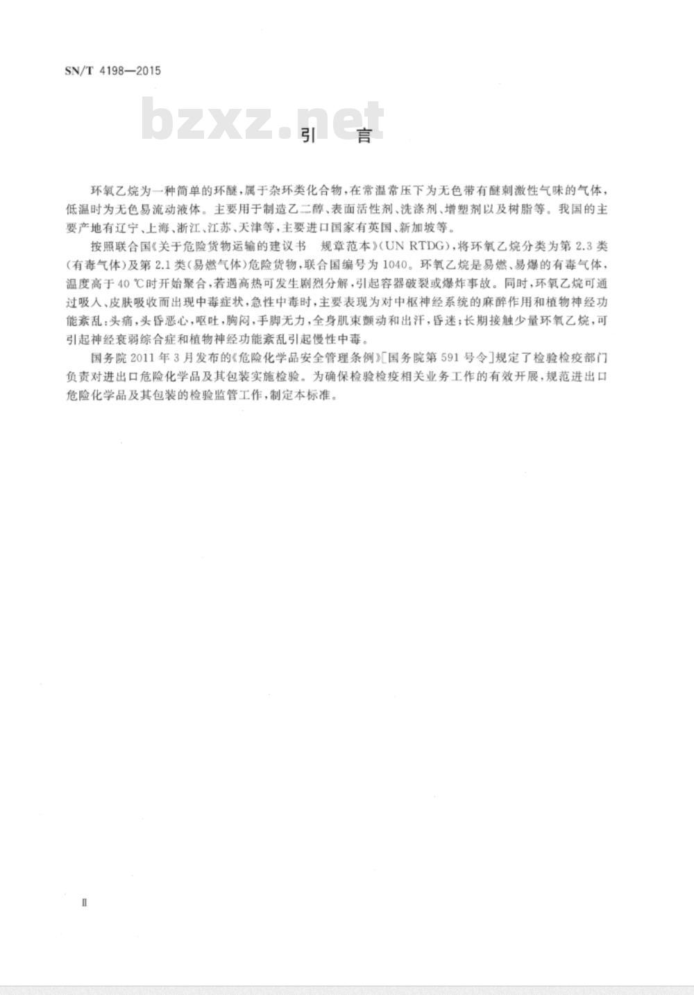 SN/T 4198-2015 进出口危险化学品检验规程环氧乙烷
