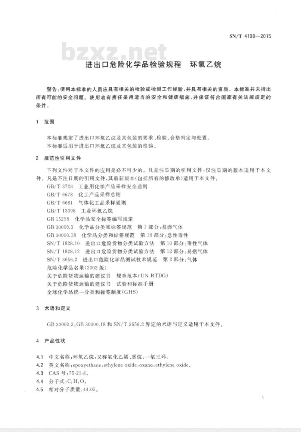 SN/T 4198-2015 进出口危险化学品检验规程环氧乙烷