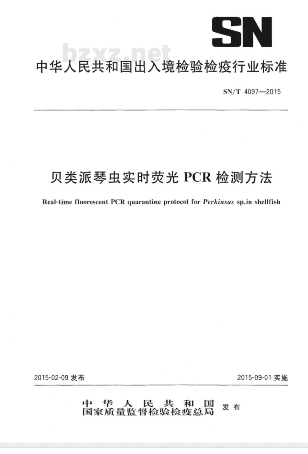 SN/T 4097-2015 贝类派琴虫实时荧光PCR检测方法
