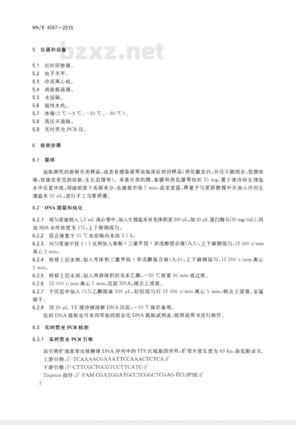 SN/T 4097-2015 贝类派琴虫实时荧光PCR检测方法