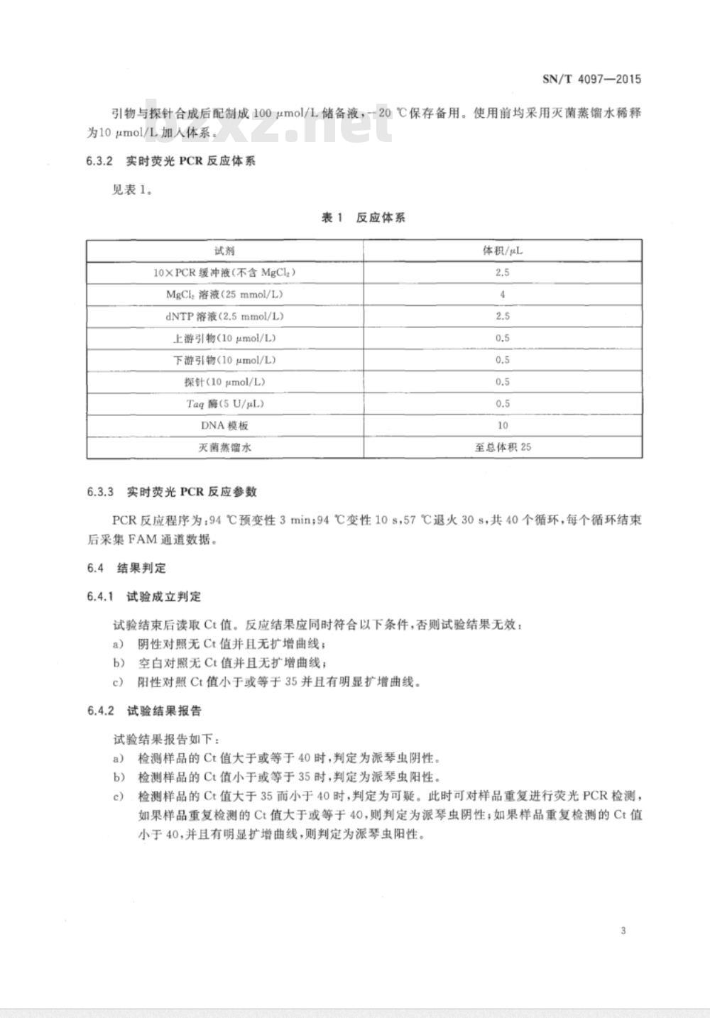 SN/T 4097-2015 贝类派琴虫实时荧光PCR检测方法