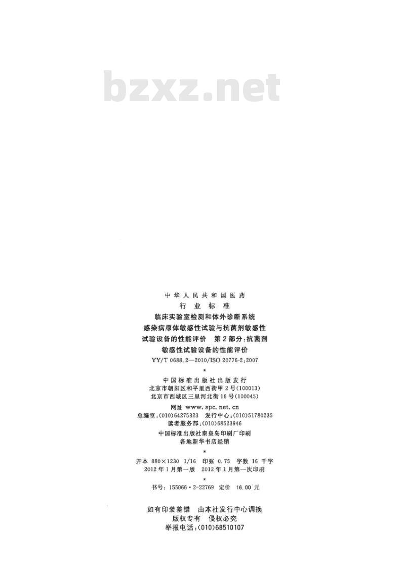 YY/T 0688.2-2010/ISO 20776-2 :2007 临床实验室检测和体外诊断系统感染病原体敏感性试验与抗菌剂敏感性试验设备的性能评价 第2部分:抗菌剂敏感性试验设备的性能评价