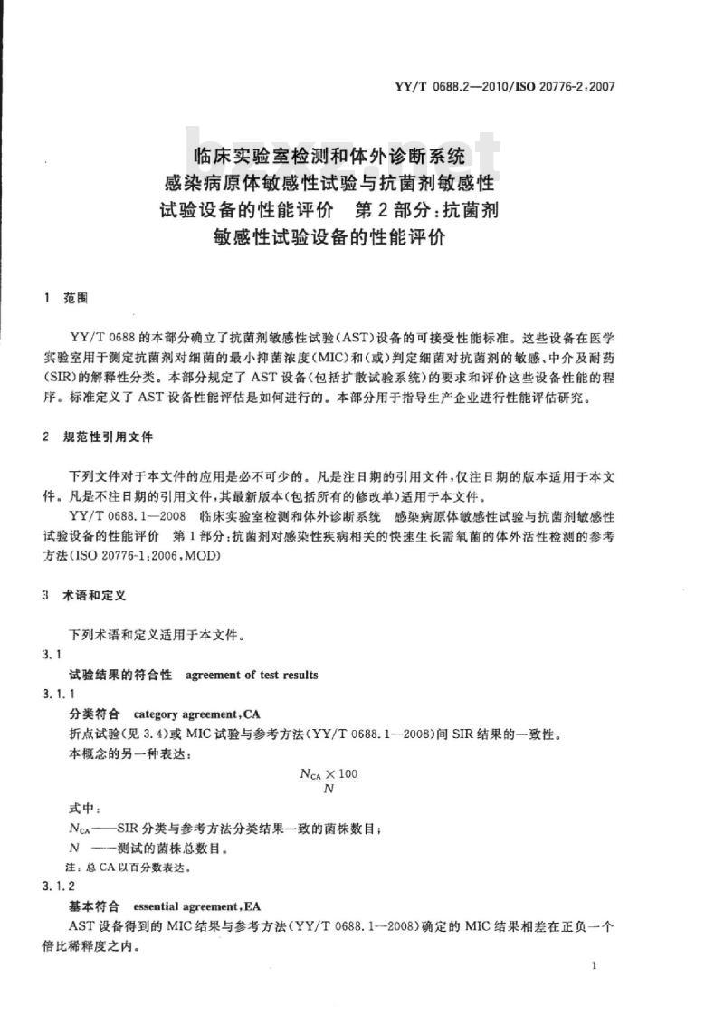 YY/T 0688.2-2010/ISO 20776-2 :2007 临床实验室检测和体外诊断系统感染病原体敏感性试验与抗菌剂敏感性试验设备的性能评价 第2部分:抗菌剂敏感性试验设备的性能评价