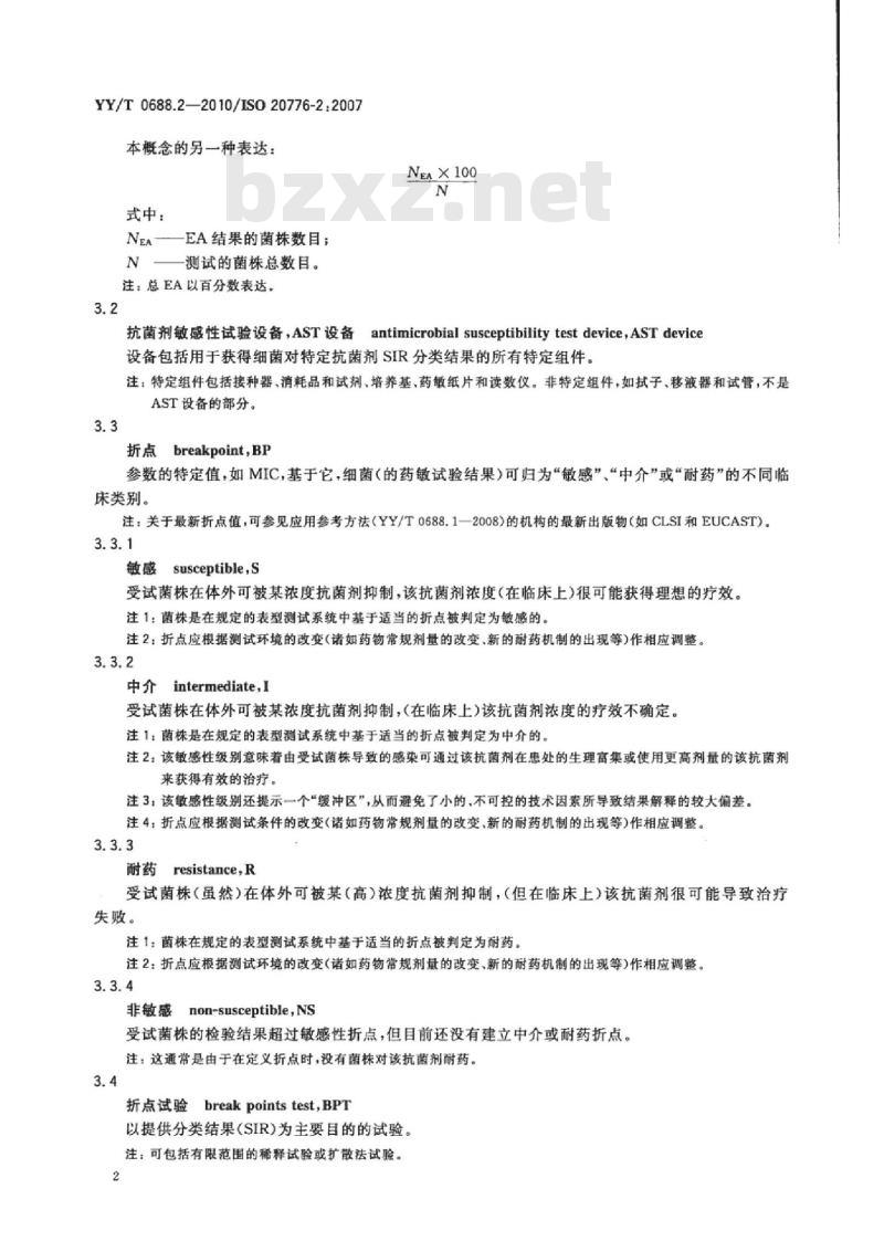 YY/T 0688.2-2010/ISO 20776-2 :2007 临床实验室检测和体外诊断系统感染病原体敏感性试验与抗菌剂敏感性试验设备的性能评价 第2部分:抗菌剂敏感性试验设备的性能评价