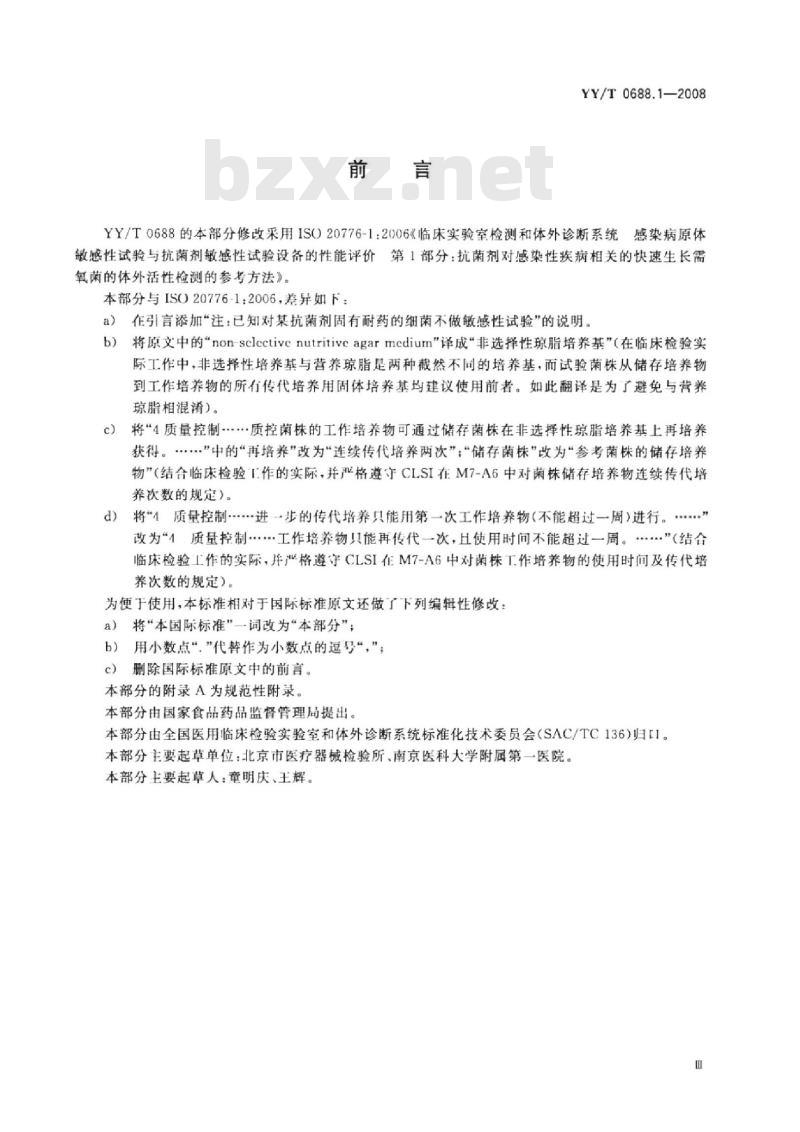 YY/T 0688.1-2008 临床实验室检测和体外诊断系统感染病原体敏感性试验与抗菌剂敏感性试验设备的性能评价 第1部分:抗菌剂对感染性疾病相关的快速生长需氧菌的体外活性检测的参考方法