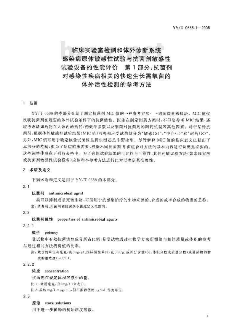 YY/T 0688.1-2008 临床实验室检测和体外诊断系统感染病原体敏感性试验与抗菌剂敏感性试验设备的性能评价 第1部分:抗菌剂对感染性疾病相关的快速生长需氧菌的体外活性检测的参考方法