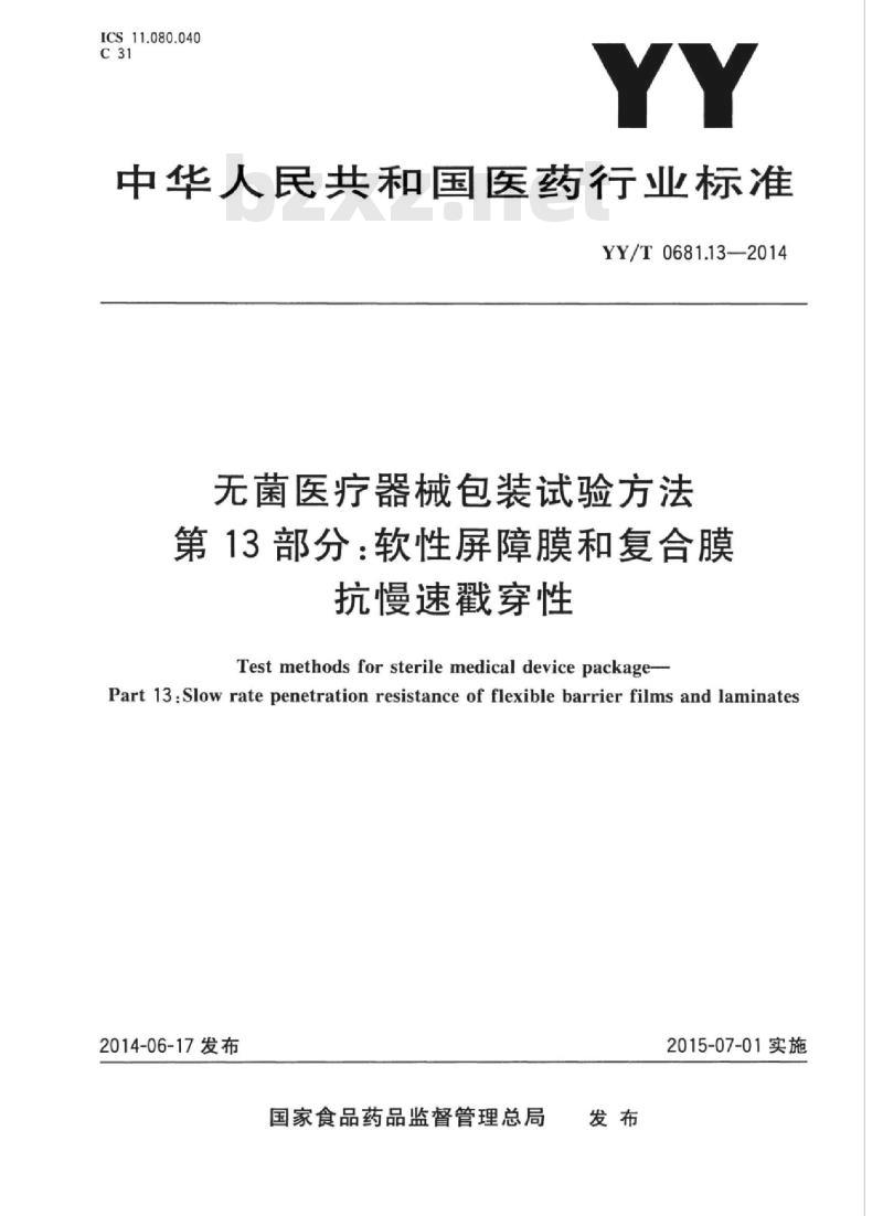 YY/T 0681.13-2014 无菌医疗器械包装试验方法 第13部分:软性屏障膜和复合膜抗慢速戳穿性