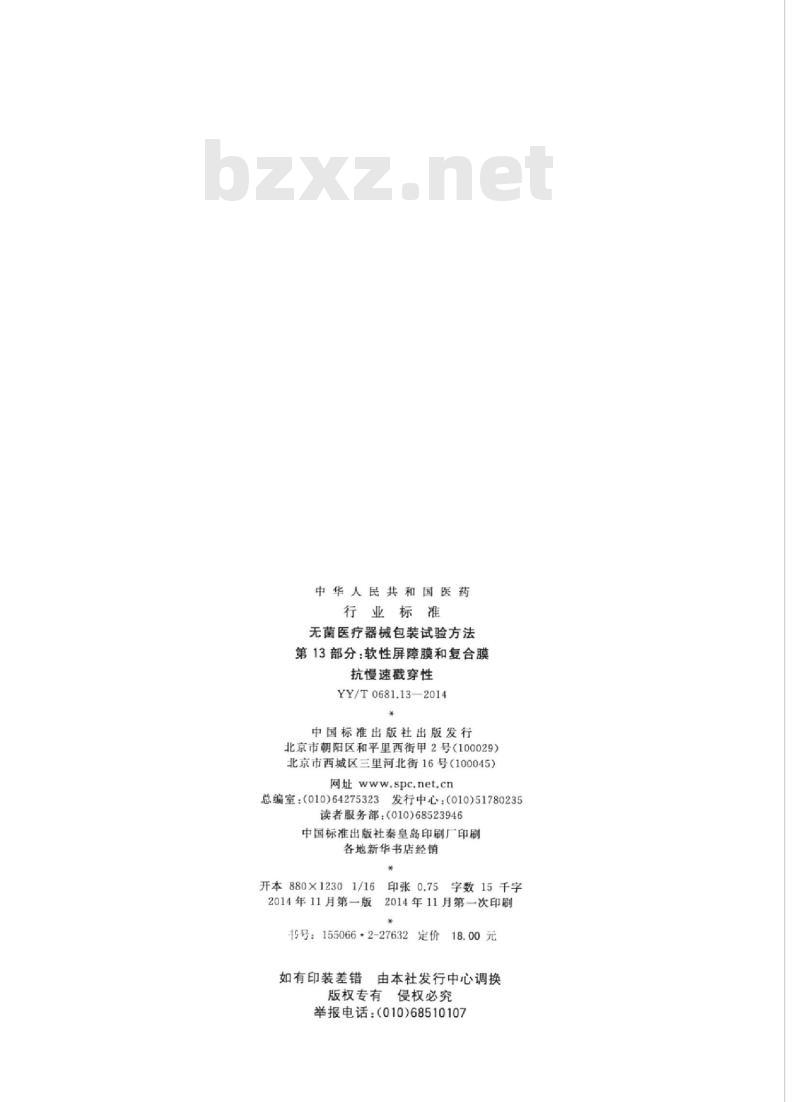 YY/T 0681.13-2014 无菌医疗器械包装试验方法 第13部分:软性屏障膜和复合膜抗慢速戳穿性