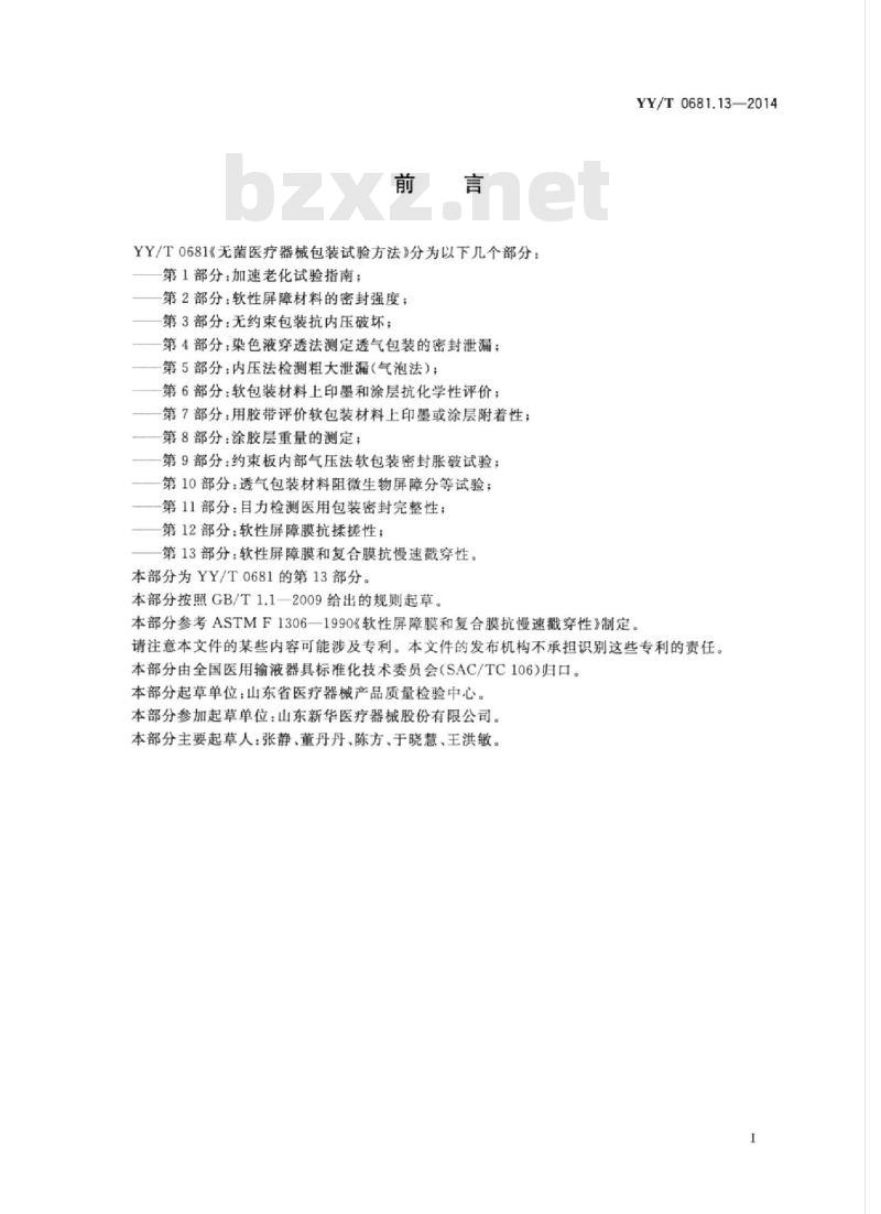 YY/T 0681.13-2014 无菌医疗器械包装试验方法 第13部分:软性屏障膜和复合膜抗慢速戳穿性