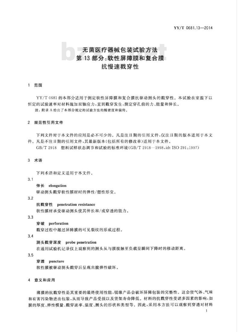 YY/T 0681.13-2014 无菌医疗器械包装试验方法 第13部分:软性屏障膜和复合膜抗慢速戳穿性