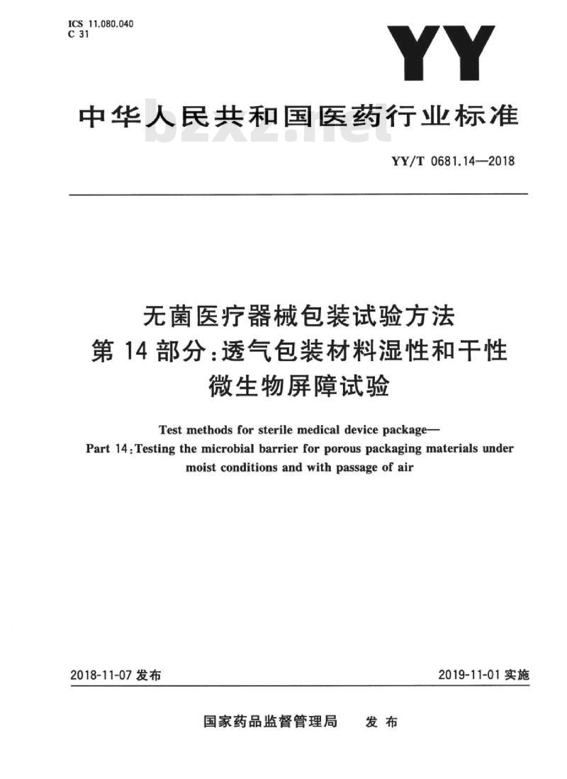 YY/T 0681.14-2018 无菌医疗器械包装试验方法 第14部分:透气包装材料湿性和干性微生物屏障试验