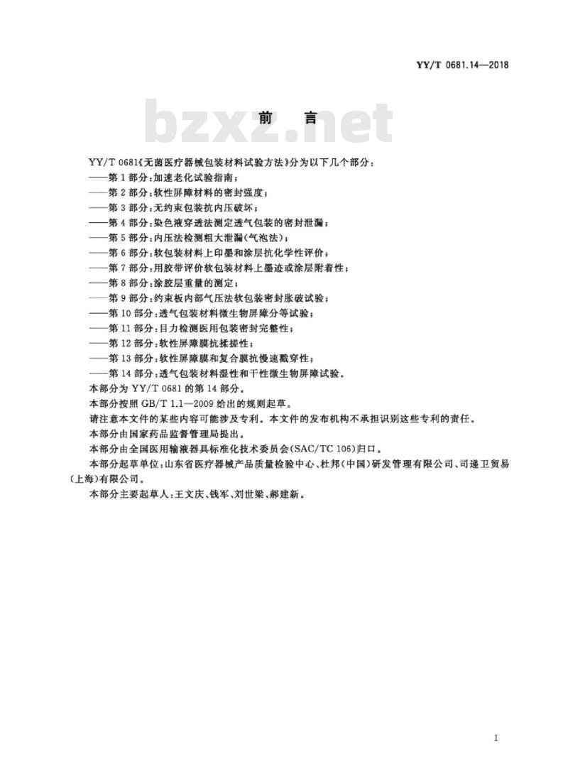 YY/T 0681.14-2018 无菌医疗器械包装试验方法 第14部分:透气包装材料湿性和干性微生物屏障试验