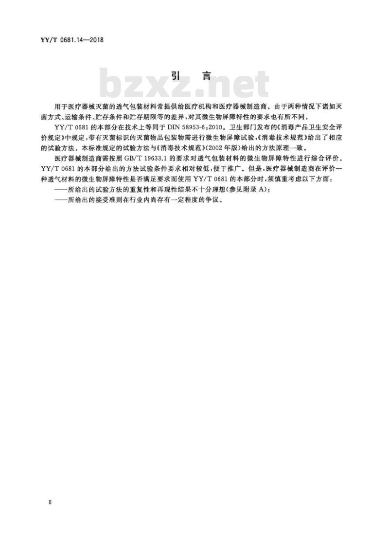 YY/T 0681.14-2018 无菌医疗器械包装试验方法 第14部分:透气包装材料湿性和干性微生物屏障试验