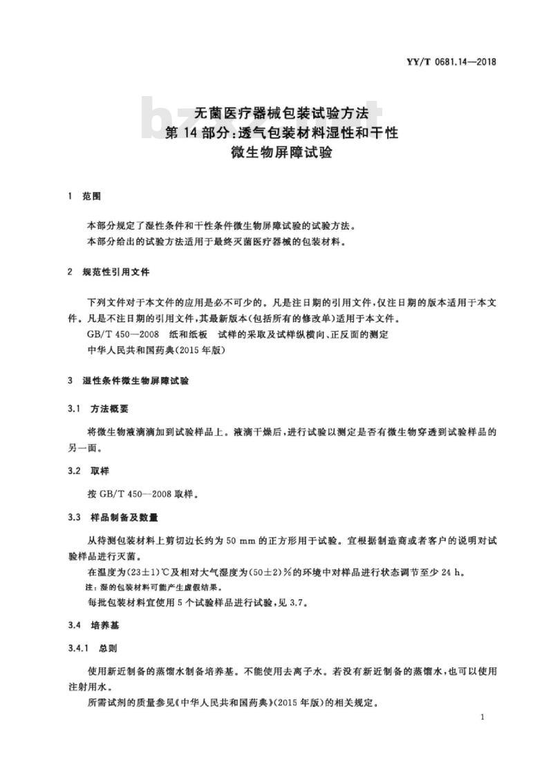 YY/T 0681.14-2018 无菌医疗器械包装试验方法 第14部分:透气包装材料湿性和干性微生物屏障试验