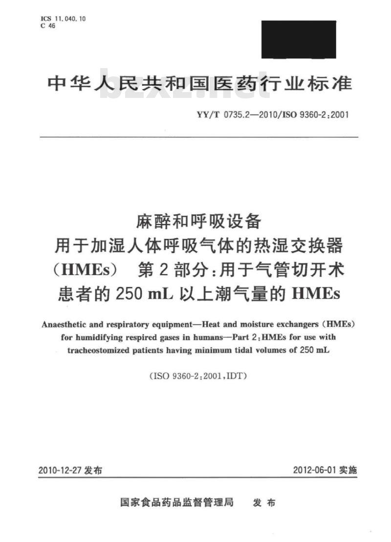 YY/T 0735.2-2010/ISO 9360-2:2001 麻醉和呼吸设备用于加湿人体呼吸气体的热湿交换器( HMEs) 第2部分:用于气管切开术患者的250mL以.上潮气量的HMEs