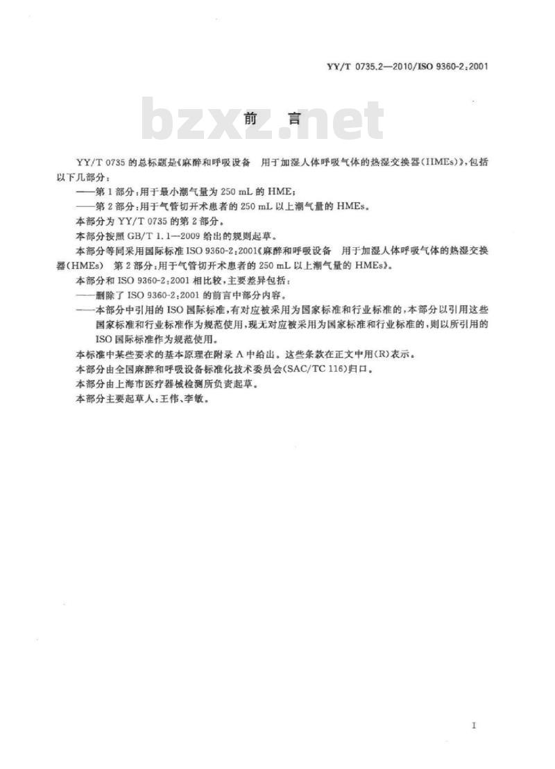 YY/T 0735.2-2010/ISO 9360-2:2001 麻醉和呼吸设备用于加湿人体呼吸气体的热湿交换器( HMEs) 第2部分:用于气管切开术患者的250mL以.上潮气量的HMEs