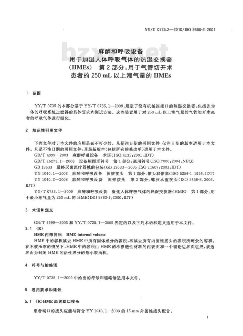 YY/T 0735.2-2010/ISO 9360-2:2001 麻醉和呼吸设备用于加湿人体呼吸气体的热湿交换器( HMEs) 第2部分:用于气管切开术患者的250mL以.上潮气量的HMEs