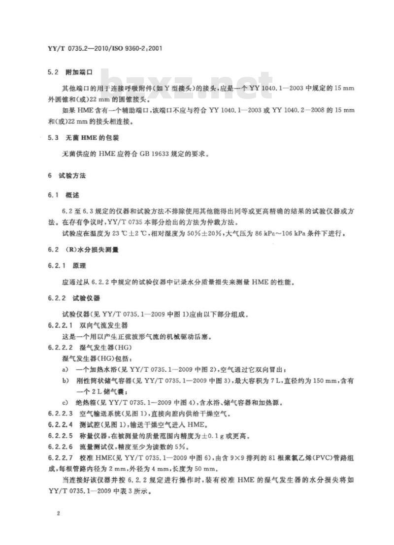 YY/T 0735.2-2010/ISO 9360-2:2001 麻醉和呼吸设备用于加湿人体呼吸气体的热湿交换器( HMEs) 第2部分:用于气管切开术患者的250mL以.上潮气量的HMEs